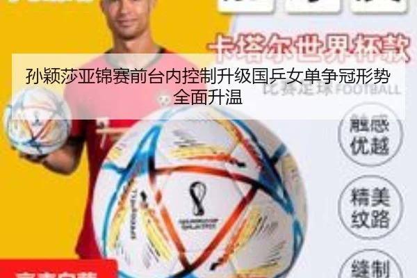 孙颖莎亚锦赛前台内控制升级国乒女单争冠形势全面升温